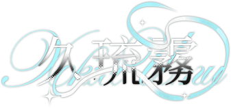 久琉霧logo